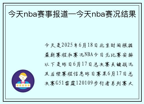 今天nba赛事报道—今天nba赛况结果