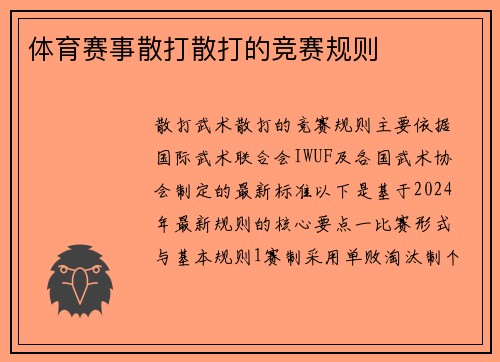 体育赛事散打散打的竞赛规则