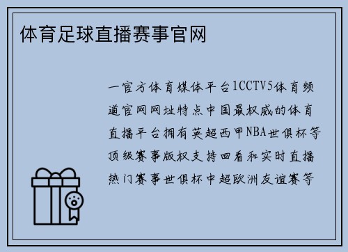体育足球直播赛事官网