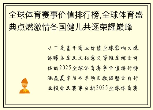 全球体育赛事价值排行榜,全球体育盛典点燃激情各国健儿共逐荣耀巅峰